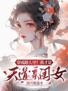 穿成路人甲我才是天道亲闺女的男主是谁 穿成路人甲我才是天道亲闺女的男主是谁