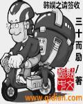 韩娱之请签收女主 韩娱之请签收女主