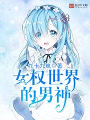 女权世界里当男神