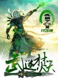 武逆焚天TXT 武逆焚天TXT