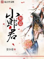 如意小郎君 荣小荣 如意小郎君 荣小荣