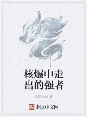 从核爆中走出的强者 从核爆中走出的强者