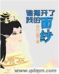 揭开了什么的面纱 揭开了什么的面纱