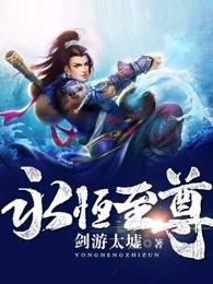 永恒至尊TXT