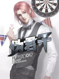 伪君子是谁的作品 伪君子是谁的作品