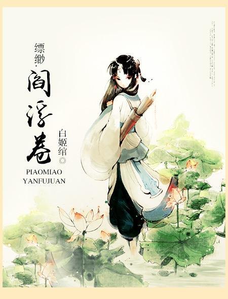 飘渺阎浮卷卷全文免费阅读