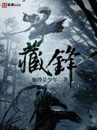 藏锋行的原著是什么 藏锋行的原著是什么