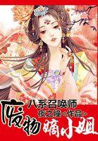 八系召唤师废物嫡小姐铃印 八系召唤师废物嫡小姐铃印