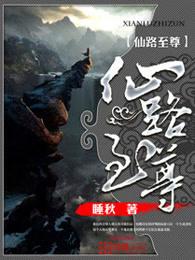 仙路至尊张玥铭结局 仙路至尊张玥铭结局
