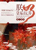 朕的皇后是被子晋江 朕的皇后是被子晋江