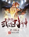 封神装备用什么炼器符 封神装备用什么炼器符