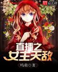 直播系统女主 直播系统女主
