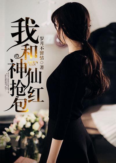 我和神仙抢红包全文免费阅读