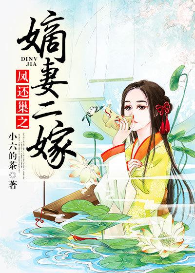凤还巢全文免费阅读 凤还巢全文免费阅读
