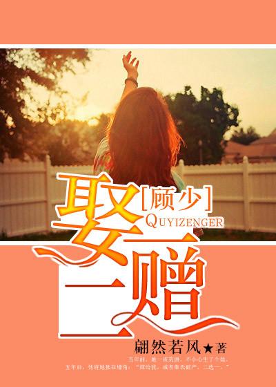 娶一赠一顾乔