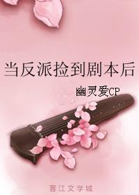 当反派捡到剧本后 幽灵爱CP洁吗 当反派捡到剧本后 幽灵爱CP洁吗