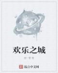 欢乐之城动画片第一季 欢乐之城动画片第一季