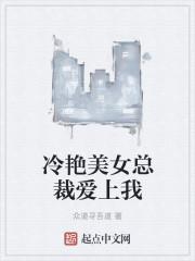 美女总裁爱上我 百科 美女总裁爱上我 百科