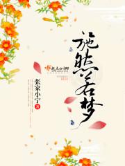 男主叫施然的 男主叫施然的