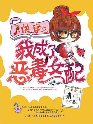 快穿之我是恶毒女配她哥 快穿之我是恶毒女配她哥