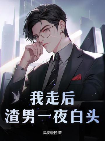 我走后渣男一夜白头后续 我走后渣男一夜白头后续