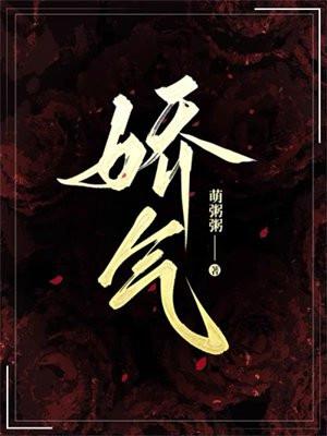 娇气和矫情是一个意思吗 娇气和矫情是一个意思吗