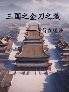 三国之刘辩传奇笔趣阁 三国之刘辩传奇笔趣阁