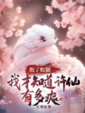 许仙煮蛇 许仙煮蛇
