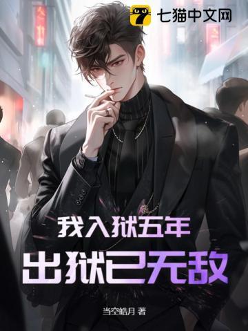 出狱已无敌顾风顾青柠 出狱已无敌顾风顾青柠