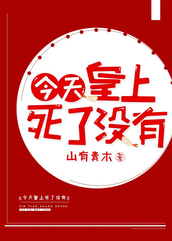 今天皇上死了没(穿书)作者山有青木 今天皇上死了没(穿书)作者山有青木
