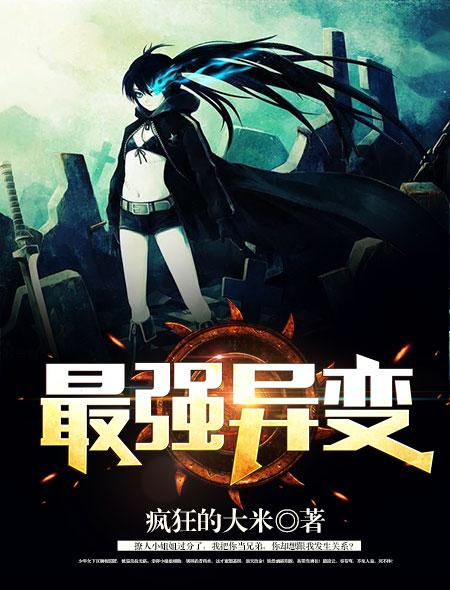最强变异军武系统txt 最强变异军武系统txt