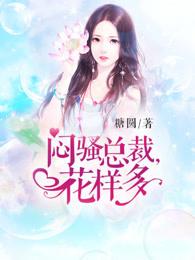 闷骚总裁宠翻天 闷骚总裁宠翻天