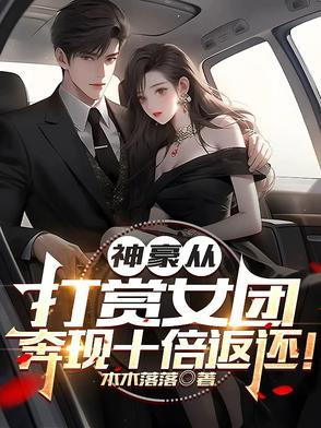 神豪从打赏女神开始 神豪从打赏女神开始