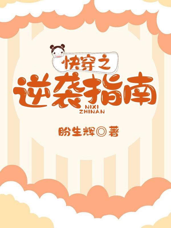 快穿之逆袭指南资源 快穿之逆袭指南资源