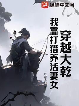 我靠打猎养活妻女 穿越 / 以帝之名 我靠打猎养活妻女 穿越 / 以帝之名