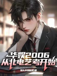 华娱俗人传全本TXT免费 华娱俗人传全本TXT免费