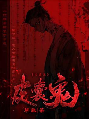 皮囊腐朽鬼活 皮囊腐朽鬼活