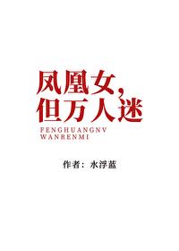 凤凰女但万人迷