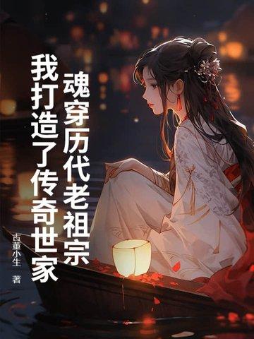 主角穿越成魂族老祖的 主角穿越成魂族老祖的