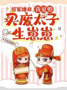 将军弃妃txt 将军弃妃txt