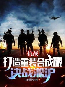 解放军重装合成营 解放军重装合成营