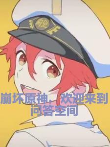 崩坏三答题 崩坏三答题