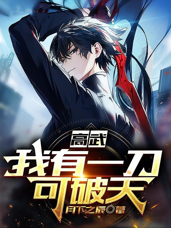 高武我有一刀 高武我有一刀