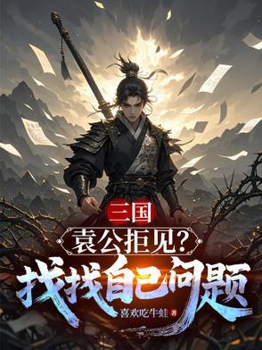 袁公结局 袁公结局