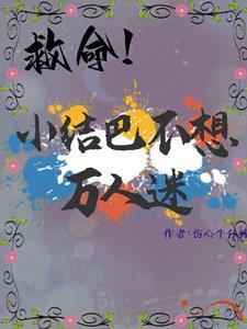 小结巴by好看吗 小结巴by好看吗