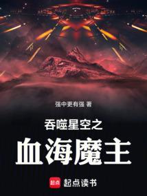 吞噬星空之血海魔主最新章节更新内容 吞噬星空之血海魔主最新章节更新内容