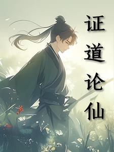 证道之人 证道之人