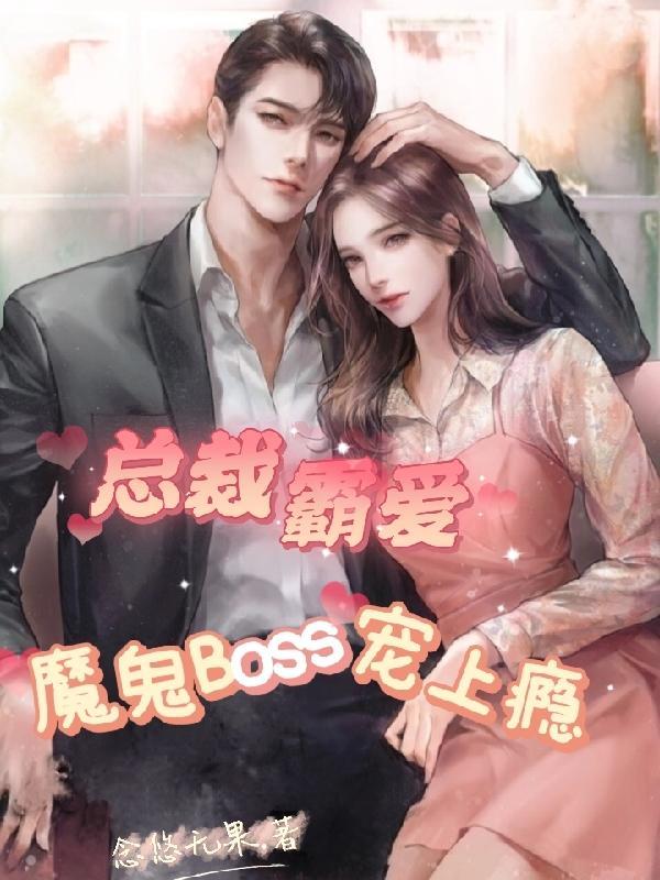 魔鬼Boss宠上瘾gl 魔鬼Boss宠上瘾gl
