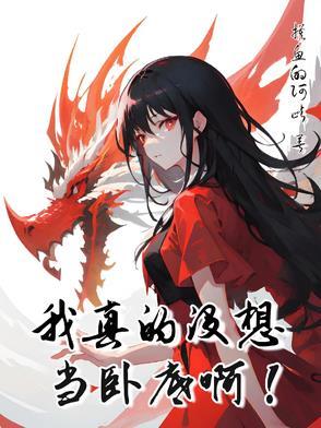 性转修炼 性转修炼