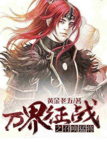 万界征战之召唤猛将 第881章 万界征战之召唤猛将 第881章